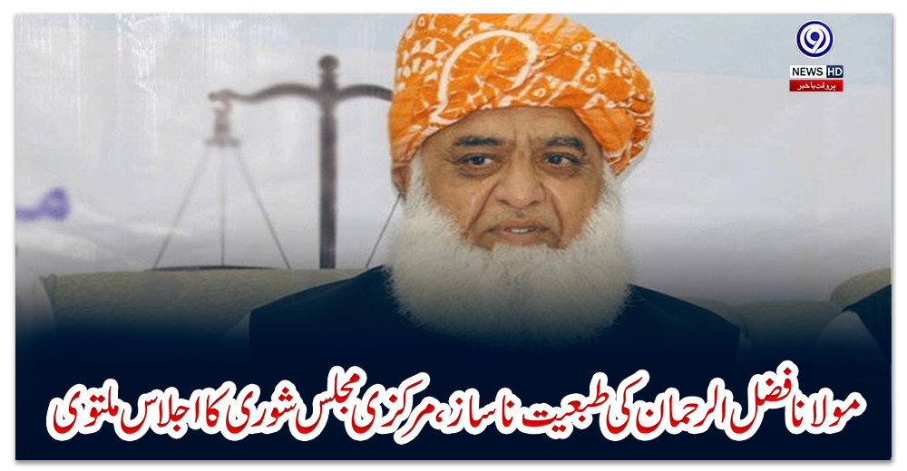 مولانا-فضل-الرحمان-کی-طبعیت-ناساز،مرکزی-مجلس-شوری-کا-اجلاس-ملتوی