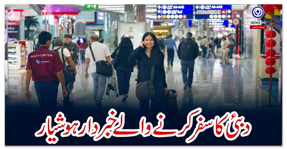 دبئی-کا-سفر-کرنے-والے-خبردار-ہوشیار