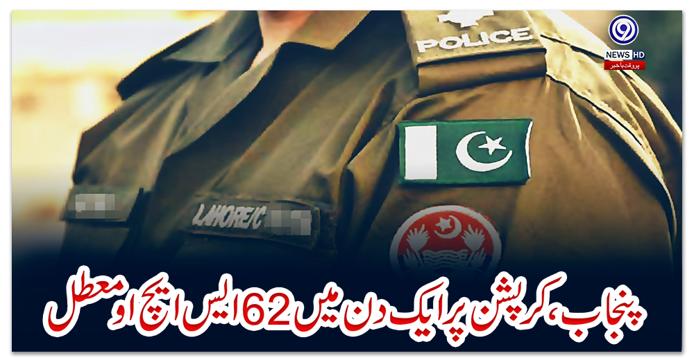 پنجاب،-کرپشن-پر-ایک-دن-میں-62-ایس-ایچ-او-معطل