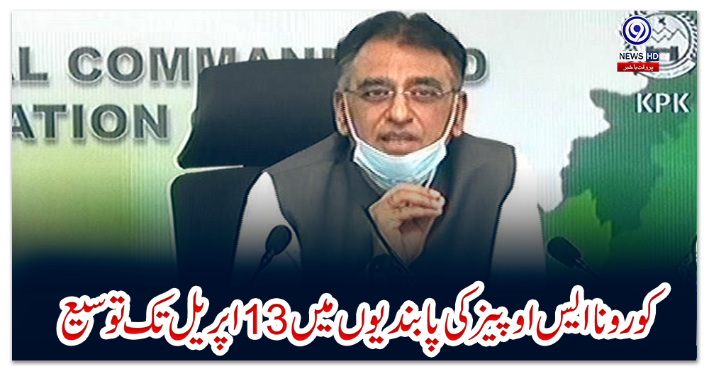 کورونا-ایس-او-پیز-کی-پابندیوں-میں-13اپریل-تک-توسیع