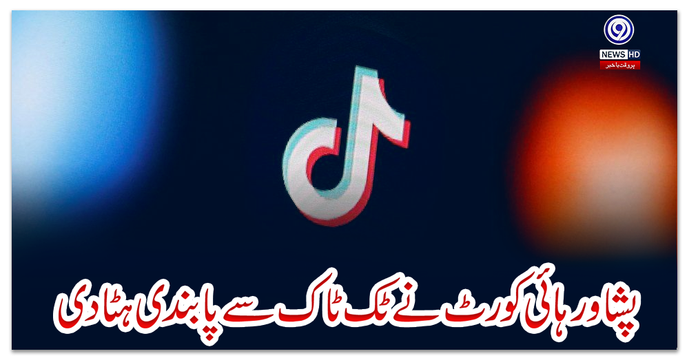 پشاور-ہائی-کورٹ-نے-ٹک-ٹاک-سے-پابندی-ہٹادی
