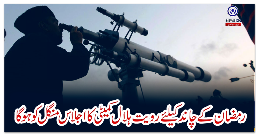 رمضان-کے-چاند-کیلئے-رویت-ہلال-کمیٹی-کا-اجلاس-منگل-کو-ہوگا