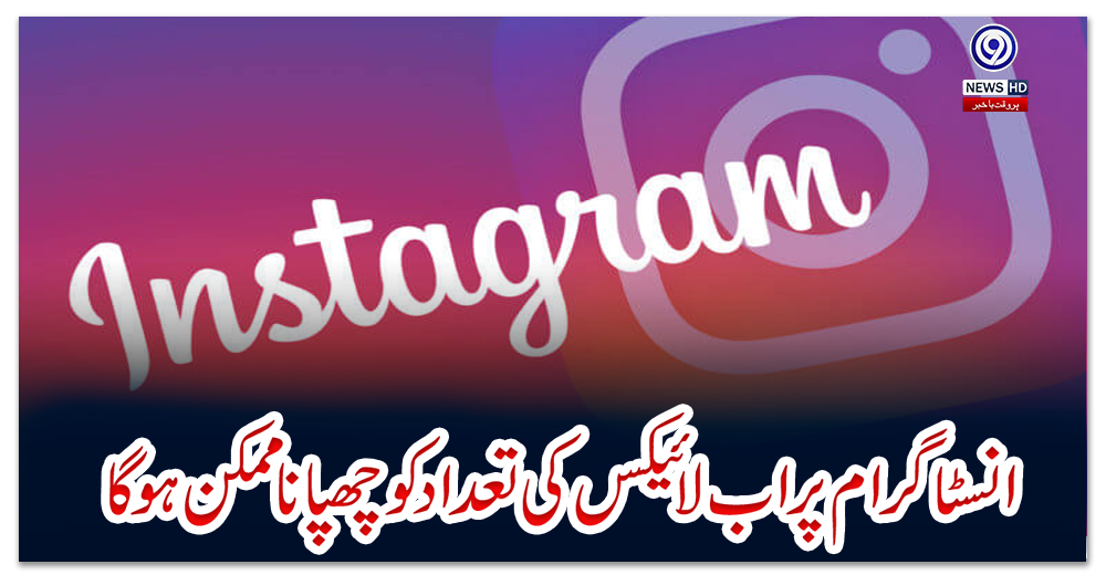 انسٹاگرام-پر-اب-لائیکس-کی-تعداد-کو-چھپانا-ممکن-ہو-گا