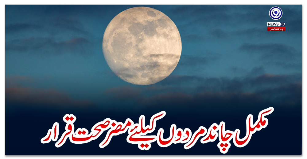 مکمل-چاند-مردوں-کیلئے-مضر-صحت-قرار