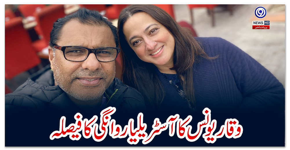 وقار-یونس-کا-آسٹریلیا-روانگی-کا-فیصلہ