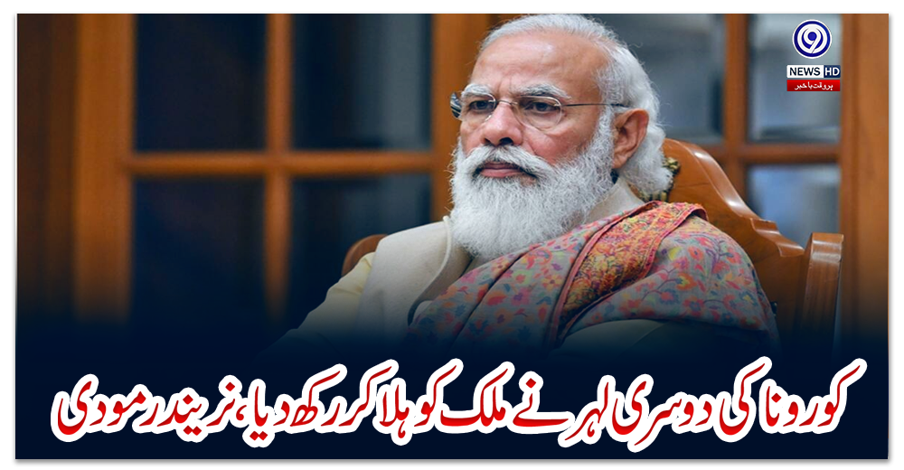 کورونا-کی-دوسری-لہر-نے-ملک-کو-ہلا-کر-رکھ-دیا-،-نریندر-مودی