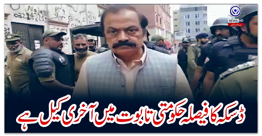 ڈسکہ-کا-فیصلہ-حکومتی-تابوت-میں-آخری-کیل-ہے،-رانا-ثناء-اللّٰہ