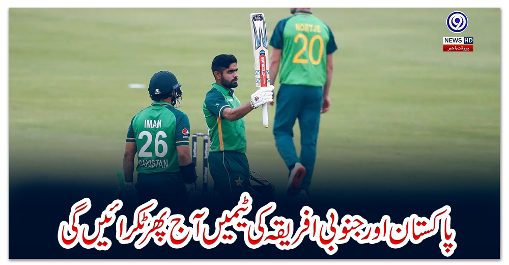 پاکستان-اور-جنوبی-افریقہ-کی-ٹیمیں-آج-پھر-ٹکرائیں-گی