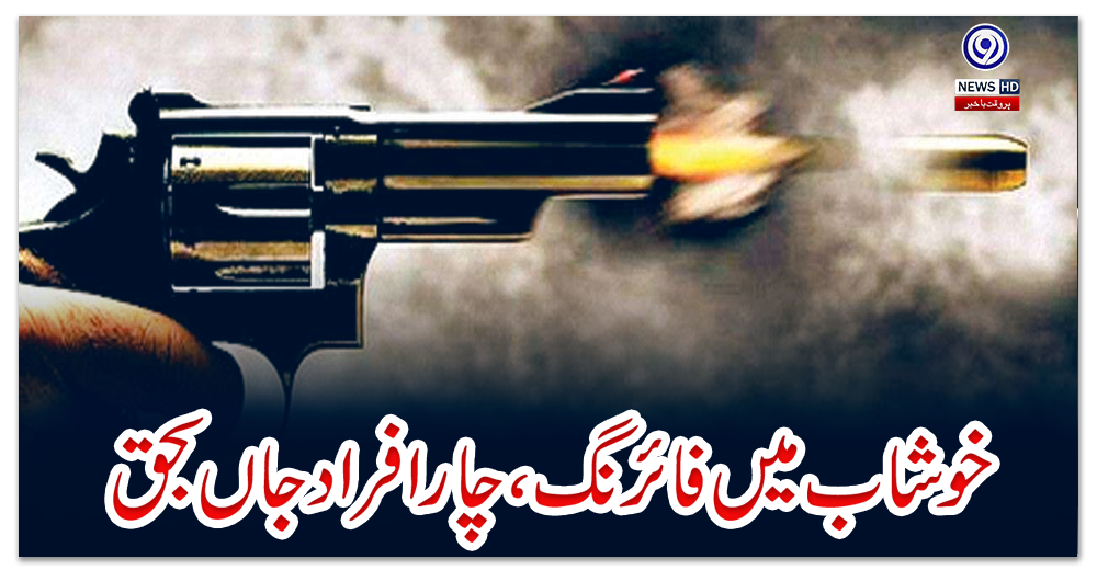 خوشاب-میں-فائرنگ،-چار-افراد-جاں-بحق