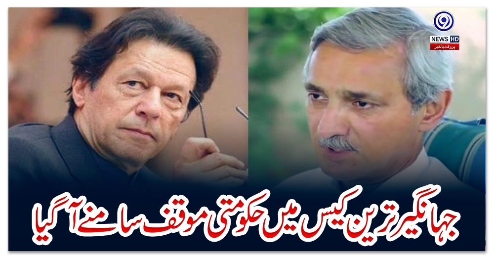 جہانگیر-ترین-کیس-میں-حکومتی-موقف-سامنے-آگیا