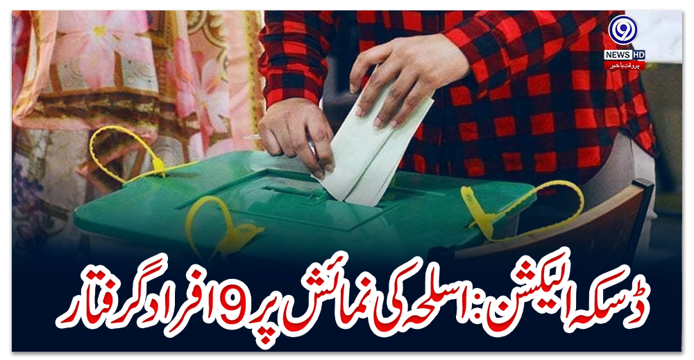 ڈسکہ-الیکشن:-اسلحہ-کی-نمائش-پر-9-افراد-گرفتار