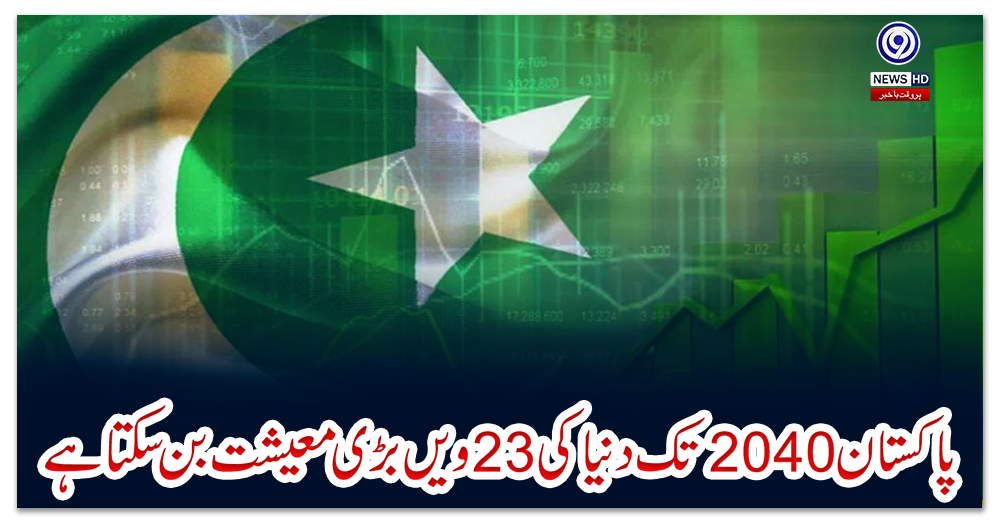 پاکستان-2040-تک-دنیا-کی-23ویں-بڑی-معیشت-بن-سکتا-ہے،-رپورٹ
