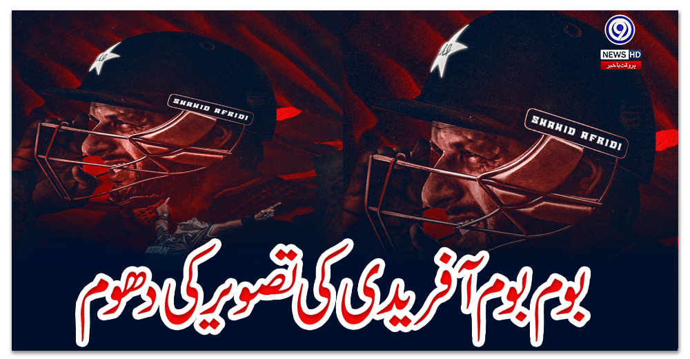 بوم-بوم-آفریدی-کی-تصویر-کی-دھوم