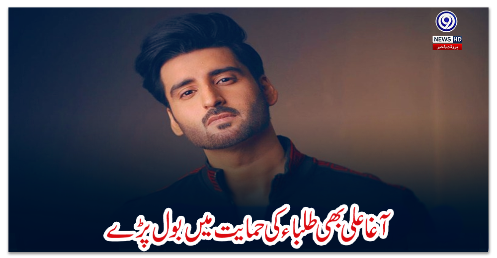 آغاعلی-بھی-طلباء-کی-حمایت-میں-بول-پڑے