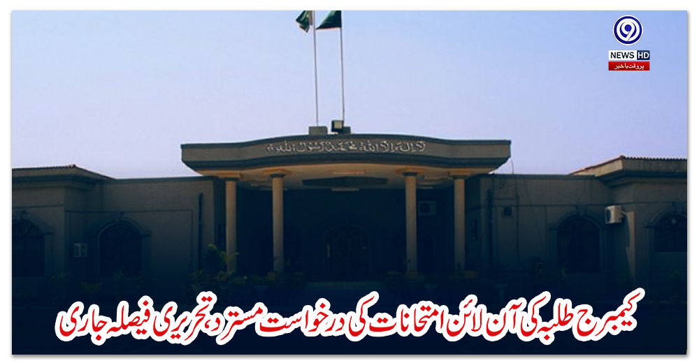 کیمبرج-طلبہ-کی-آن-لائن-امتحانات-کی-درخواست-مسترد،تحریری-فیصلہ-جاری