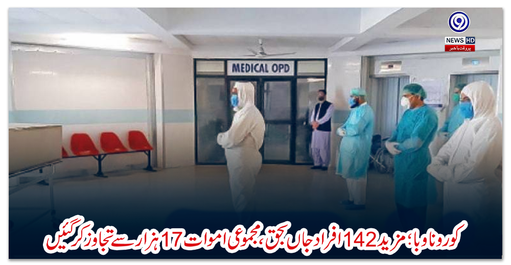 کورونا-وبا؛-مزید-142-افراد-جاں-بحق-مجموعی-اموات-17-ہزار-سے-تجاوز-کرگئیں