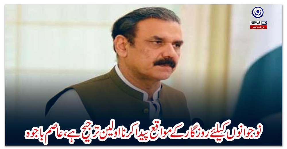 نوجوانوں-کیلئے-روزگار-کے-مواقع-پیدا-کرنا-اولین-ترجیح-ہے،-عاصم-باجوہ