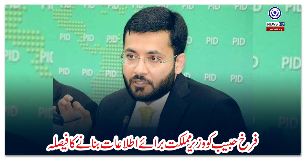 فرخ-حبیب-کو-وزیر-مملکت-برائے-اطلاعات-بنانے-کا-فیصلہ