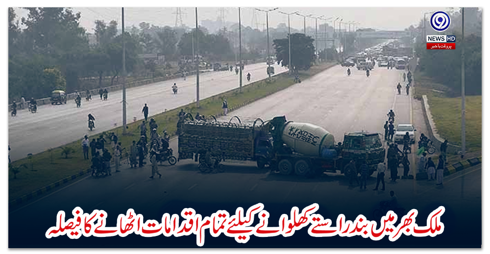 ملک-بھر-میں-بند-راستے-کھلوانے-کیلئے-تمام-اقدامات-اٹھانے-کا-فیصلہ