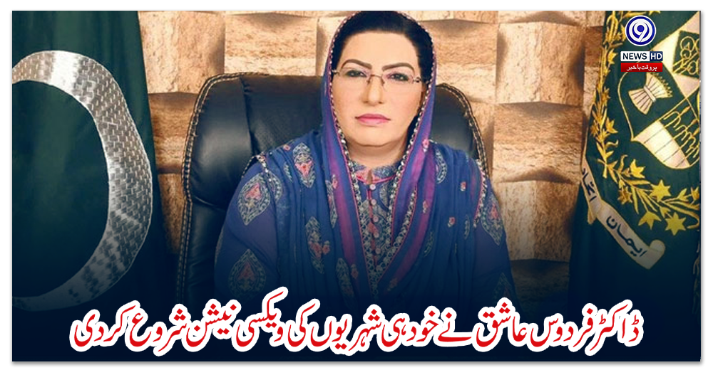 ڈاکٹر-فردوس-عاشق-نے-خود-ہی-شہریوں-کی-ویکسی-نیشن-شروع-کردی