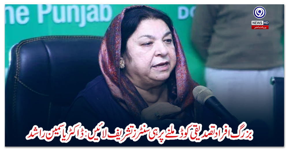 بزرگ-افراد-تصدیقی-کوڈ-ملنے-پر-ہی-سنٹرز-تشریف-لائیں:-ڈاکٹر-یاسمین-راشد