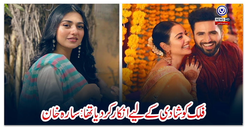 فلک-کو-شادی-کے-لیے-انکار-کردیا-تھا:-سارہ-خان