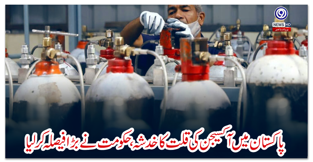 پاکستان-میں-آکسیجن-کی-قلت-کا-خدشہ--حکومت-نے-بڑا-فیصلہ-کرلیا