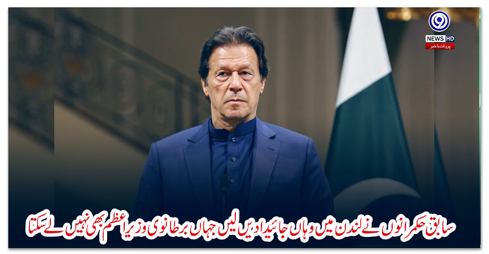 سابق-حکمرانوں-نے-لندن-میں-وہاں-جائیدادیں-لیں-جہاں-برطانوی-وزیراعظم-بھی-نہیں-لے-سکتا