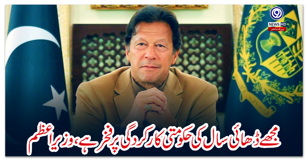 مجھے-ڈھائی-سال-کی-حکومتی-کارکردگی-پر-فخر-ہے،-وزیر-اعظم