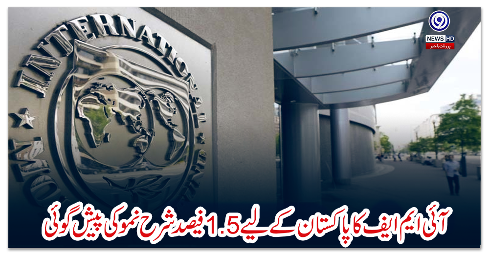 آئی-ایم-ایف-کا-پاکستان-کے-لیے-1.5-فیصد-شرح-نمو-کی-پیش-گوئی