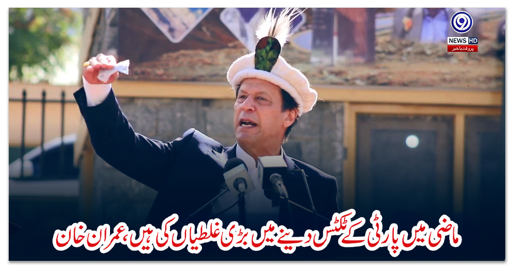 ماضی-میں-پارٹی-کے-ٹکٹس-دینے-میں-بڑی-غلطیاں-کی-ہیں،-عمران-خان