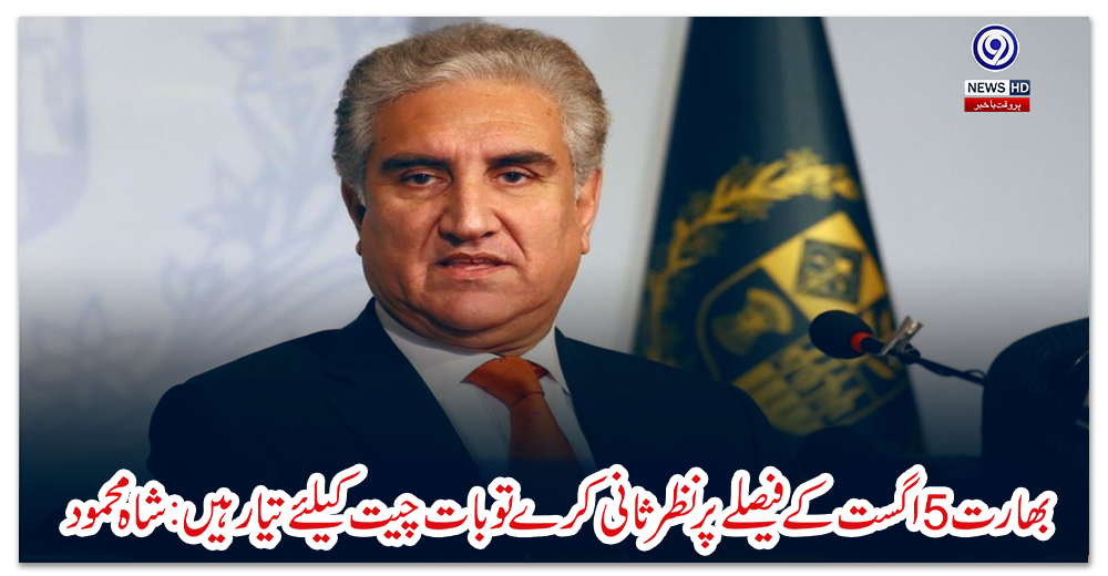 بھارت-5-اگست-کے-فیصلے-پر-نظرثانی-کرے-تو-بات-چیت-کیلئے-تیار-ہیں:-شاہ-محمود