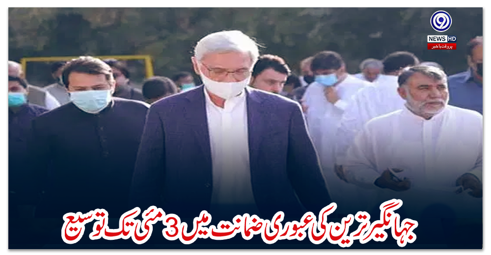 جہانگیر-ترین-کی-عبوری-ضمانت-میں-3-مئی-تک-توسیع