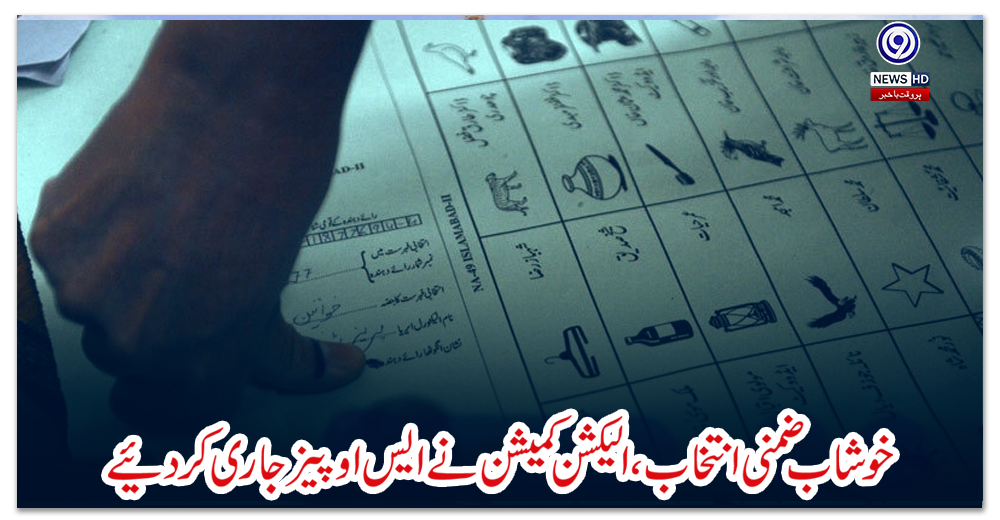 خوشاب-ضمنی-انتخاب،-الیکشن-کمیشن-نے-ایس-او-پیز-جاری-کردیئے