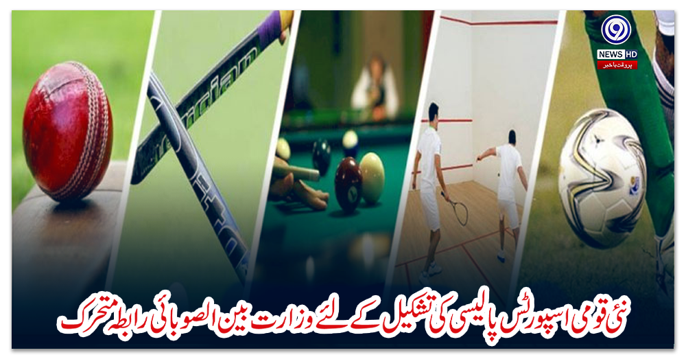 نئی-قومی-اسپورٹس-پالیسی-کی-تشکیل-کے-لئے-وزارت-بین-الصوبائی-رابطہ-متحرک