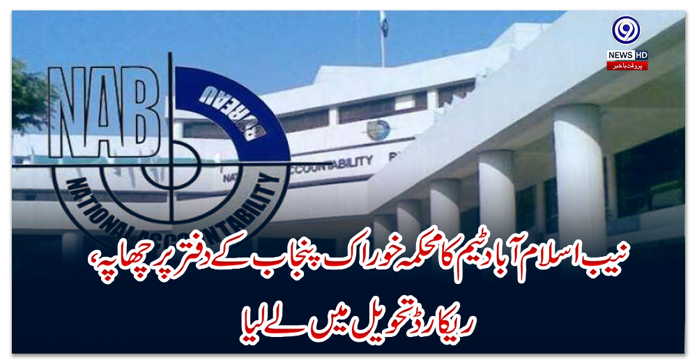 نیب-اسلام-آباد-ٹیم-کا-محکمہ-خوراک-پنجاب-کے-دفتر-پر-چھاپہ-،-ریکارڈ-تحویل-میں-لے-لیا