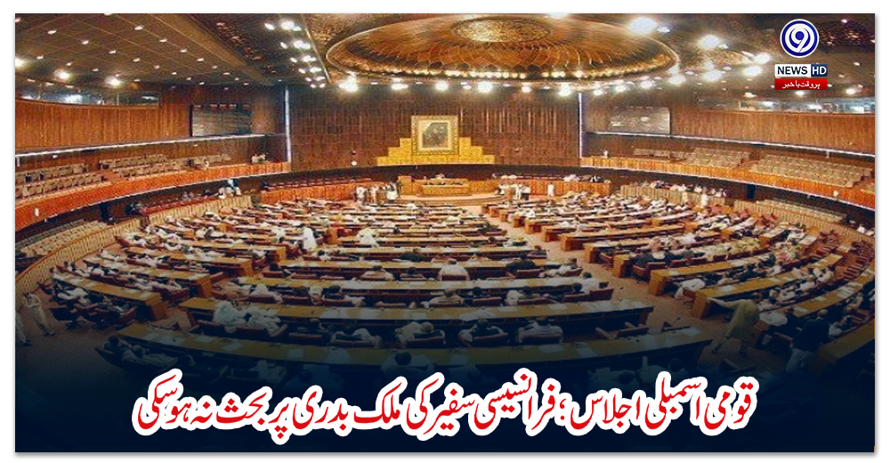 قومی-اسمبلی-اجلاس؛-فرانسیسی-سفیر-کی-ملک-بدری-پر-بحث-نہ-ہوسکی