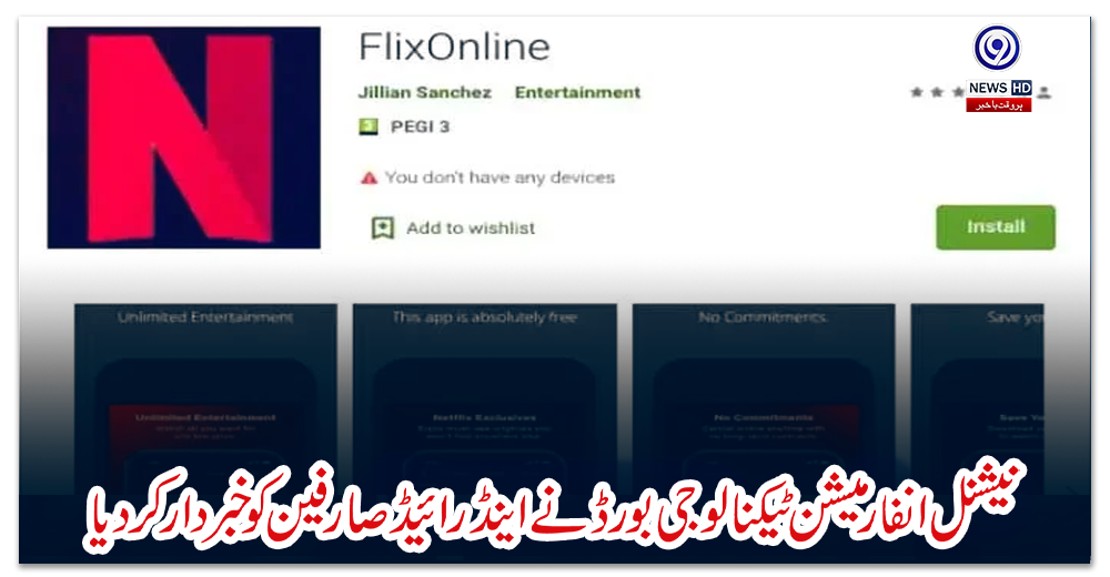 نیشنل-انفارمیشن-ٹیکنالوجی-بورڈ-نے-اینڈرائیڈ-صارفین-کو-خبردار-کردیا