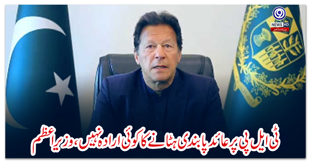 ٹی-ایل-پی-پر-عائد-پابندی-ہٹانے-کا-کوئی-ارادہ-نہیں،-وزیراعظم