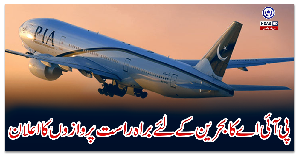 پی-آئی-اے-کا-بحرین-کے-لئے-براہ-راست-پروازوں-کا-اعلان