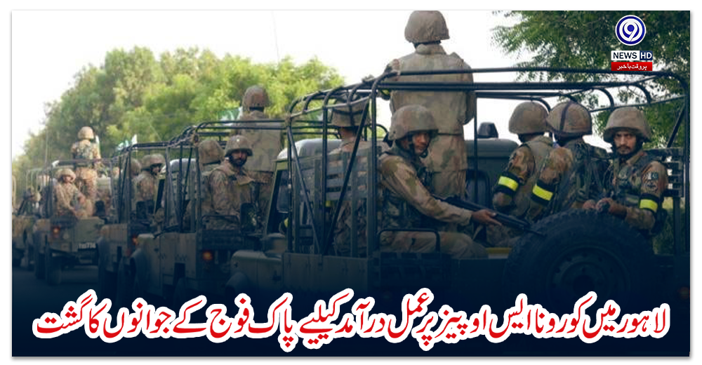 لاہور-میں-کورونا-ایس-اوپیز-پرعمل-درآمد-کیلیے-پاک-فوج-کے-جوانوں-کا-گشت