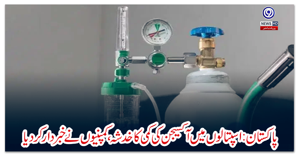 پاکستان:-اسپتالوں-میں-آکسیجن-کی-کمی-کا-خدشہ،-کمپنیوں-نے-خبردار-کردیا