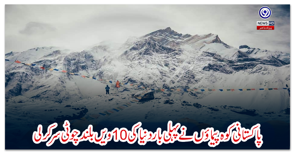 پاکستانی-کوہ-پیماؤں-نےپہلی-باردنیاکی10ویں-بلندچوٹی-سرکرلی