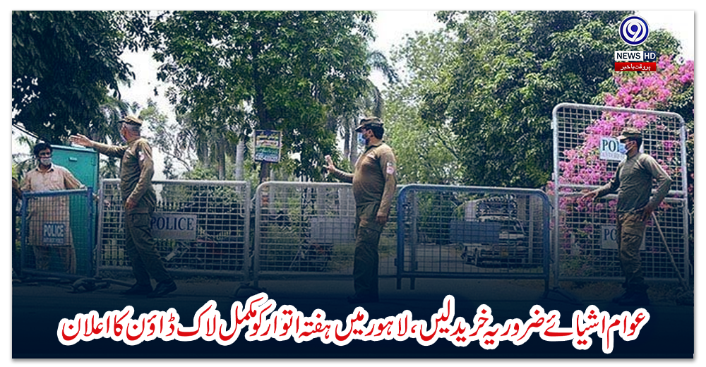 عوام-اشیائے-ضروریہ-خرید-لیں،-لاہور-میں-ہفتہ-اتوار-کو-مکمل-لاک-ڈاؤن-کا-اعلان