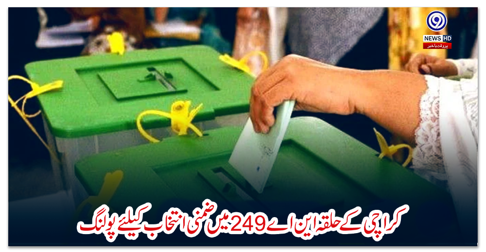 کراچی-کے-حلقہ-این-اے-249-میں-ضمنی-انتخاب-کیلئے-پولنگ