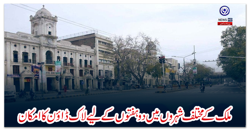 ملک-کے-مختلف-شہروں-میں-دو-ہفتوں-کے-لیے-لاک-ڈاؤن-کا-امکان