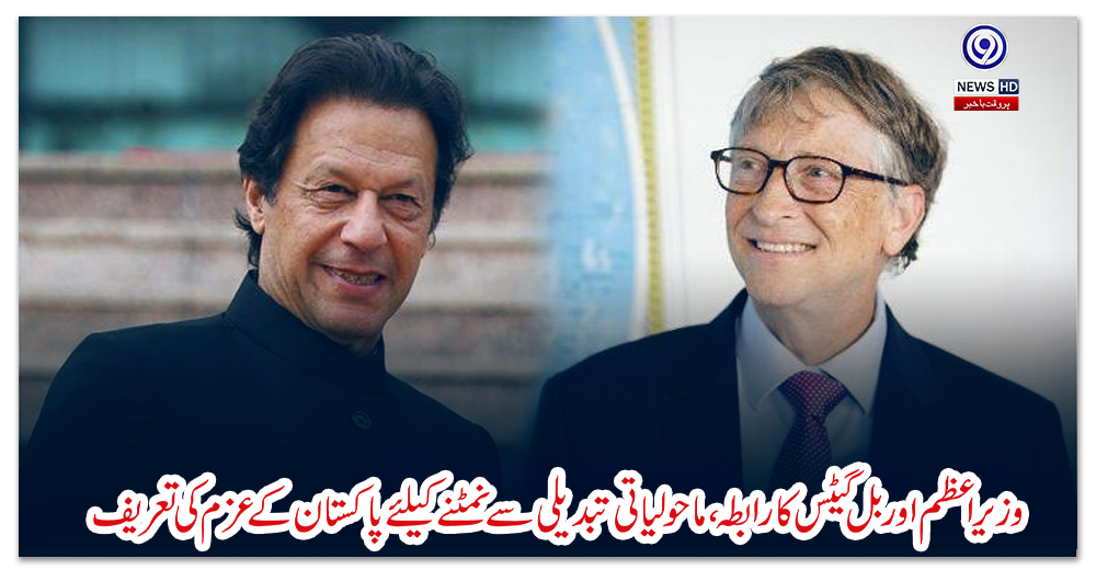 وزیراعظم-اور-بل-گیٹس-کا-رابطہ-،-ماحولیاتی-تبدیلی-سے-نمٹنے-کیلئے-پاکستان-کے-عزم-کی-تعریف