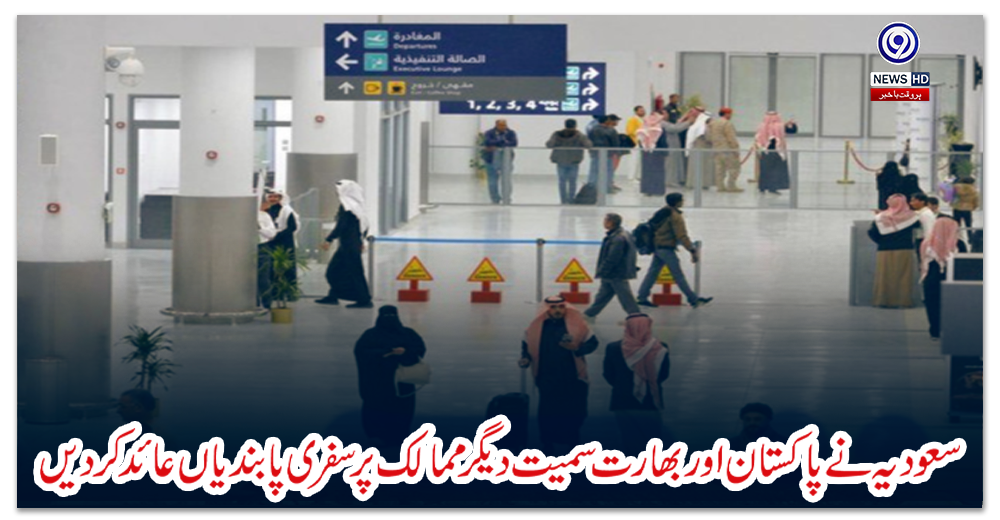 سعودیہ-نے-پاکستان-اور-بھارت-سمیت-دیگر-ممالک-پر-سفری-پابندیاں-عائدکردیں