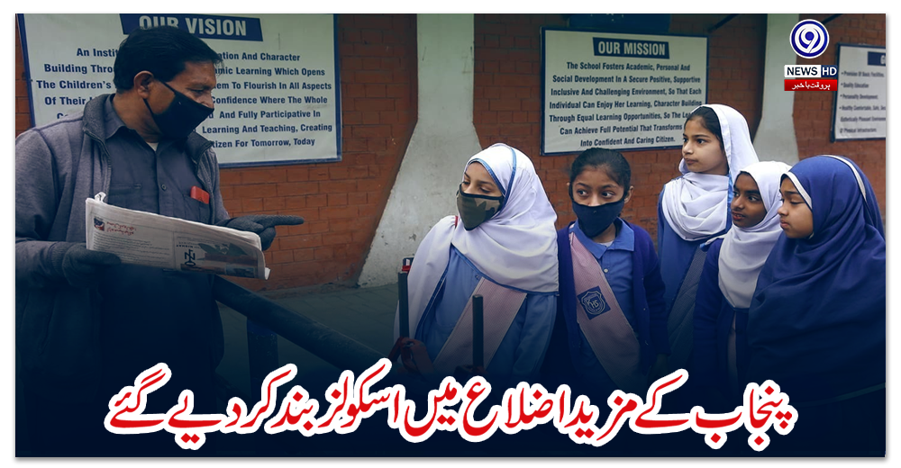 پنجاب-کے-مزید-اضلاع-میں-اسکولز-بند-کر-دیے-گئے
