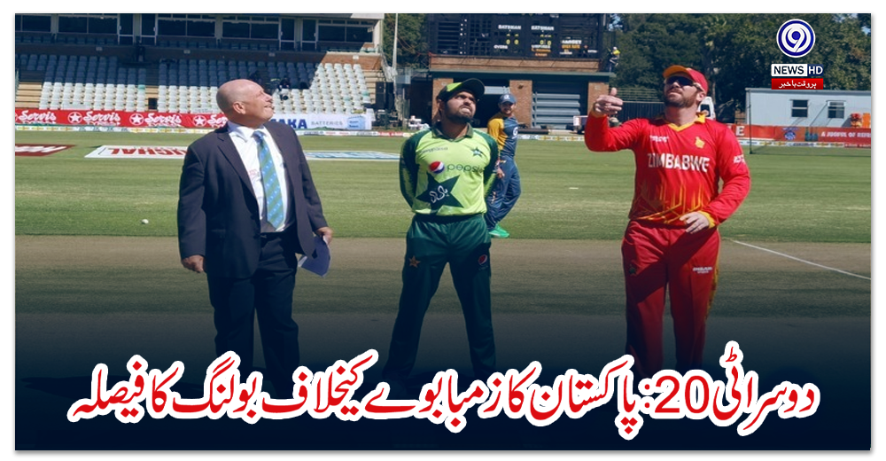 دوسرا-ٹی20:-پاکستان-کا-زمبابوے-کیخلاف-بولنگ-کا-فیصلہ